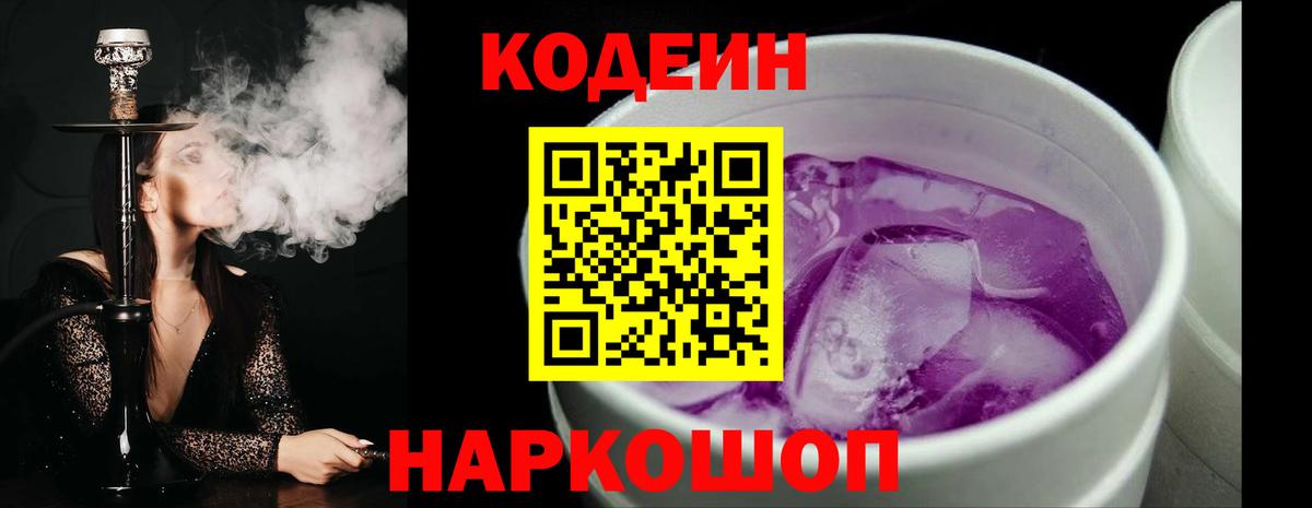 Codein Purple Drank  Вход с VPN  Жигулёвск  Codein Purple Drank 